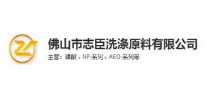 志臣集团工业清洗原料
