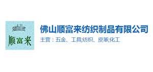 顺富来纺制品清洗方案