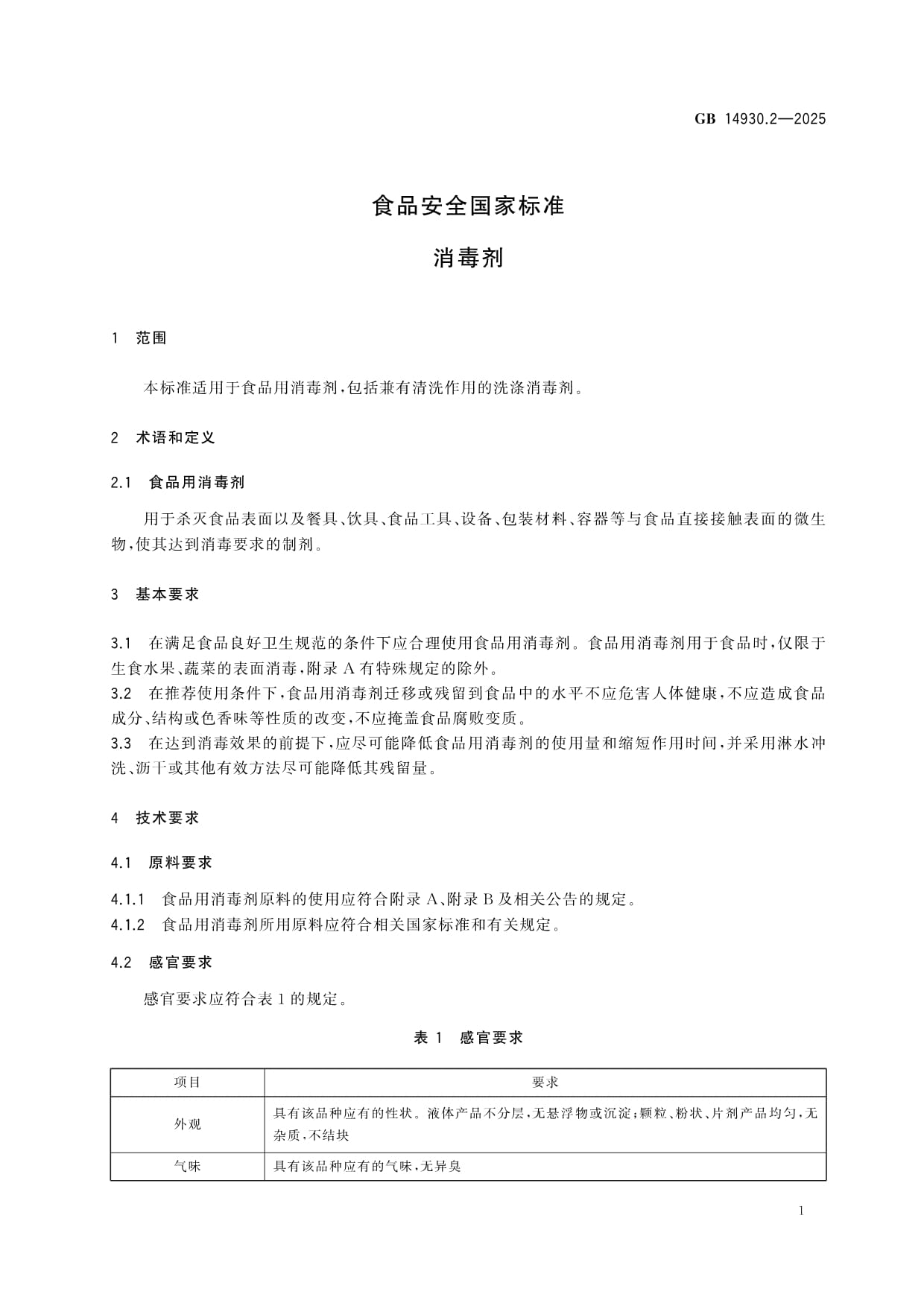 《食品安全国家标准消毒剂》(GB149302-2025)解读材料(图1)